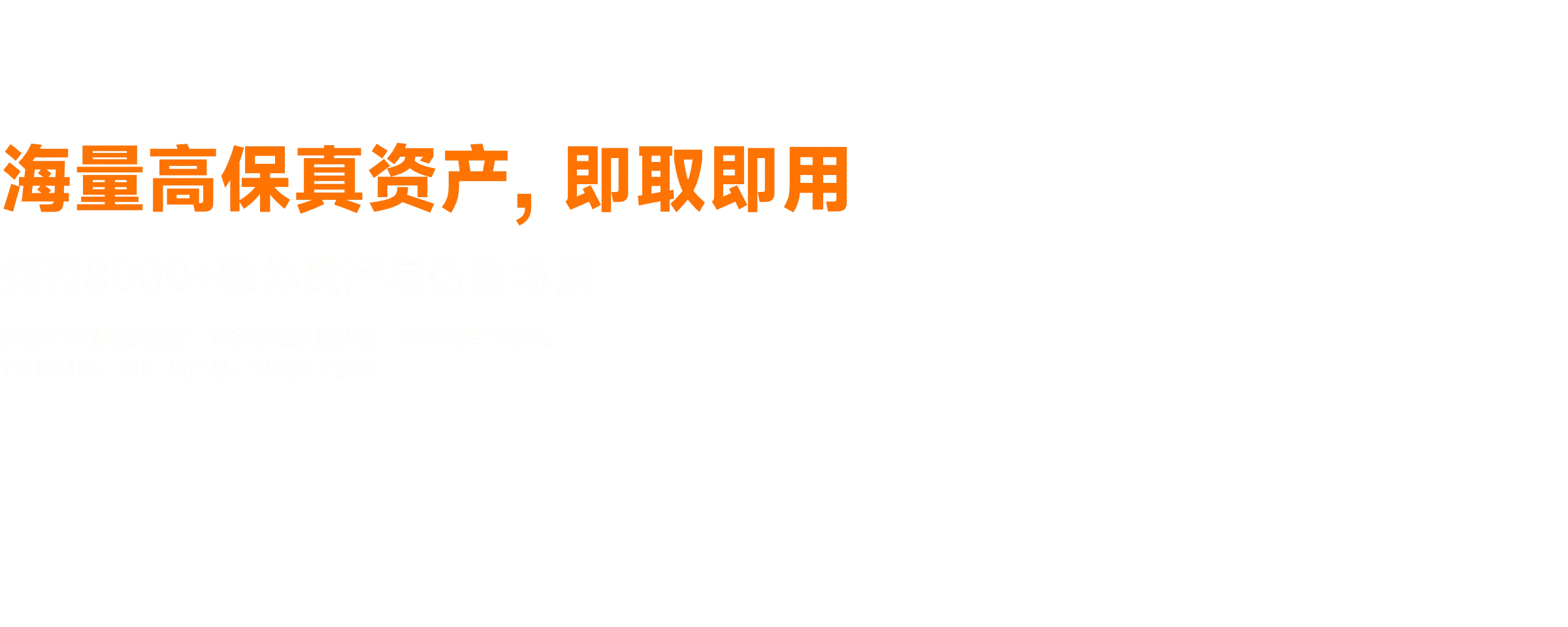 仿真资产横幅