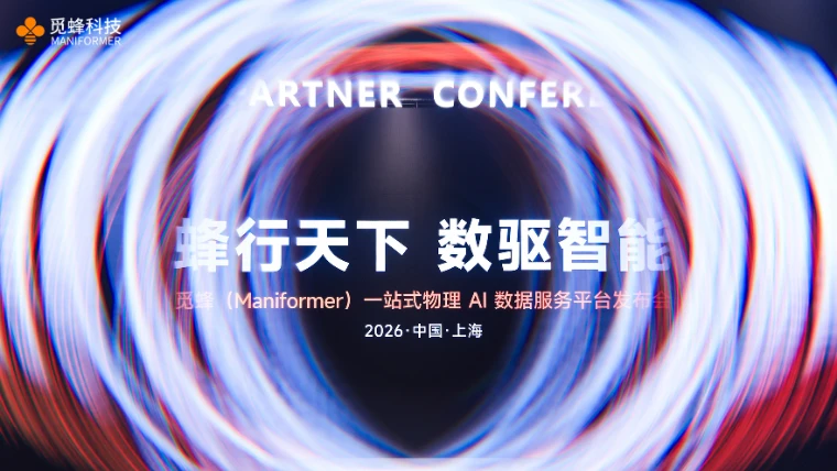 觅蜂发布一站式物理 AI 数据服务平台，启动蜂巢数据共创行动